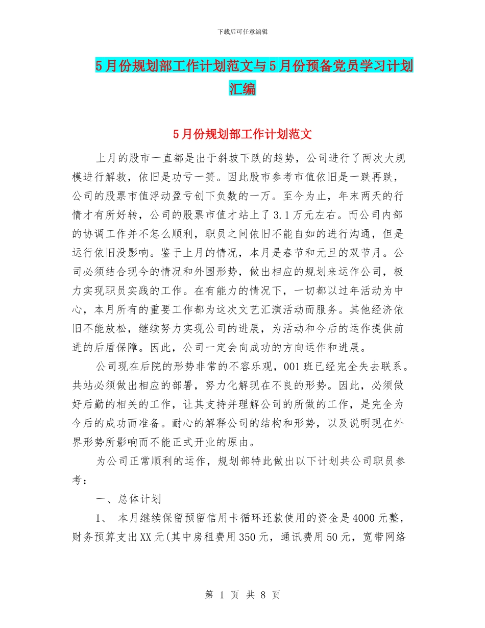 5月份规划部工作计划范文与5月份预备党员学习计划汇编_第1页