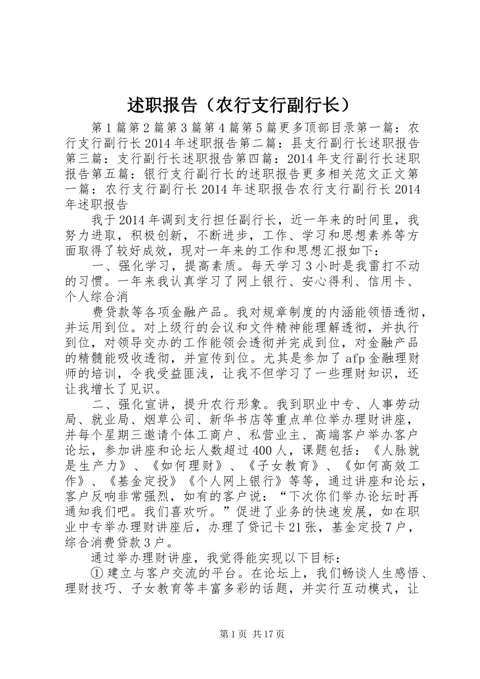 述职报告（农行支行副行长）_第1页