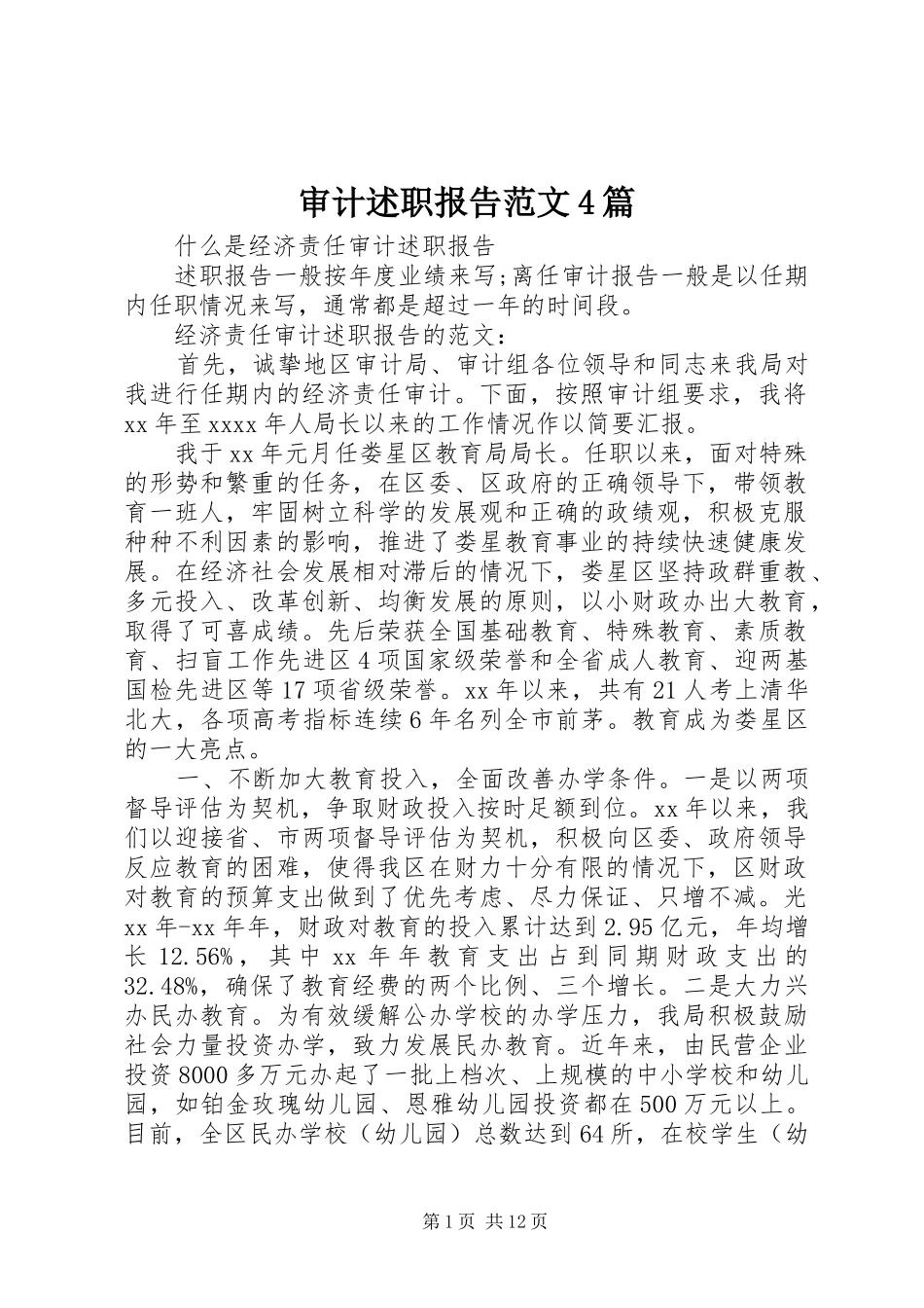 审计述职报告范文4篇_第1页