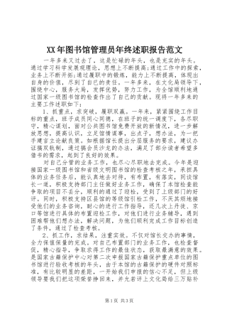 XX年图书馆管理员年终述职报告范文