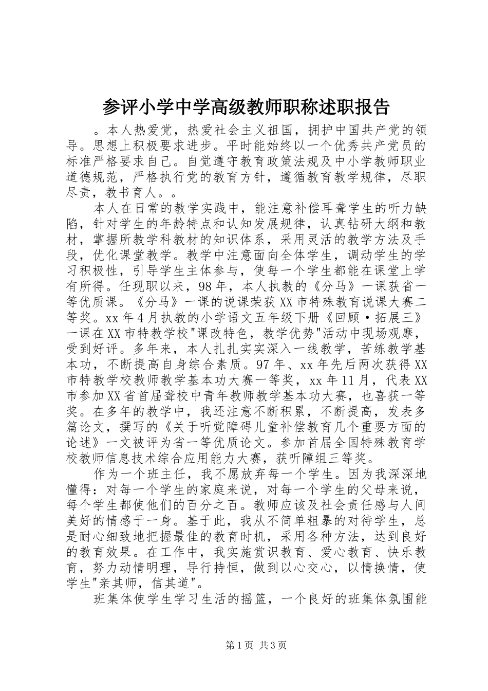 参评小学中学高级教师职称述职报告_第1页