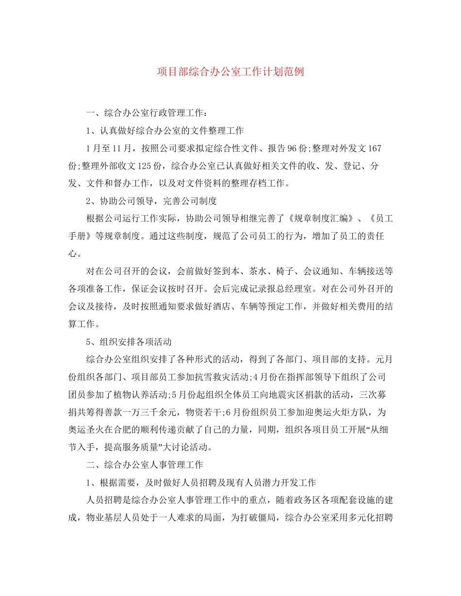 项目部综合办公室工作计划范例_第1页