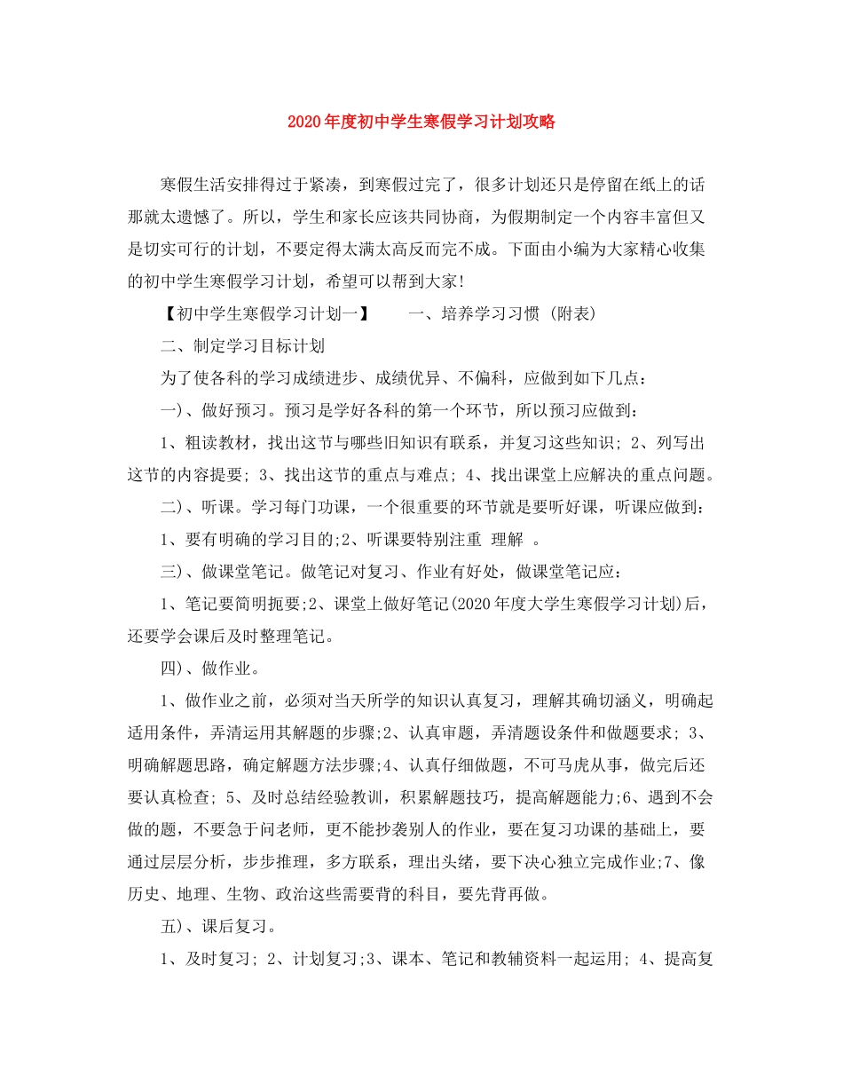 2020年度初生寒假学习计划攻略_第1页