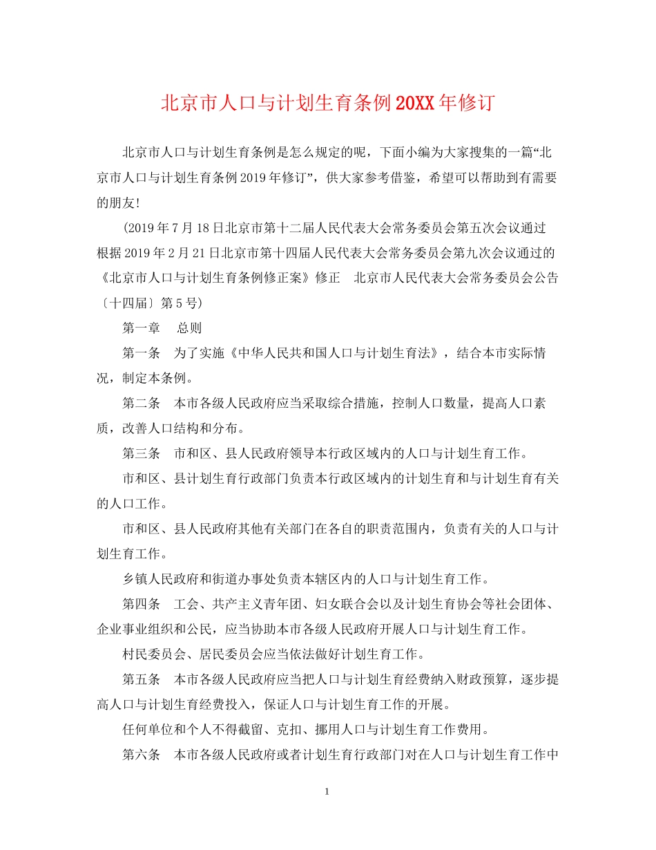 北京市人口与计划生育条例修订_第1页