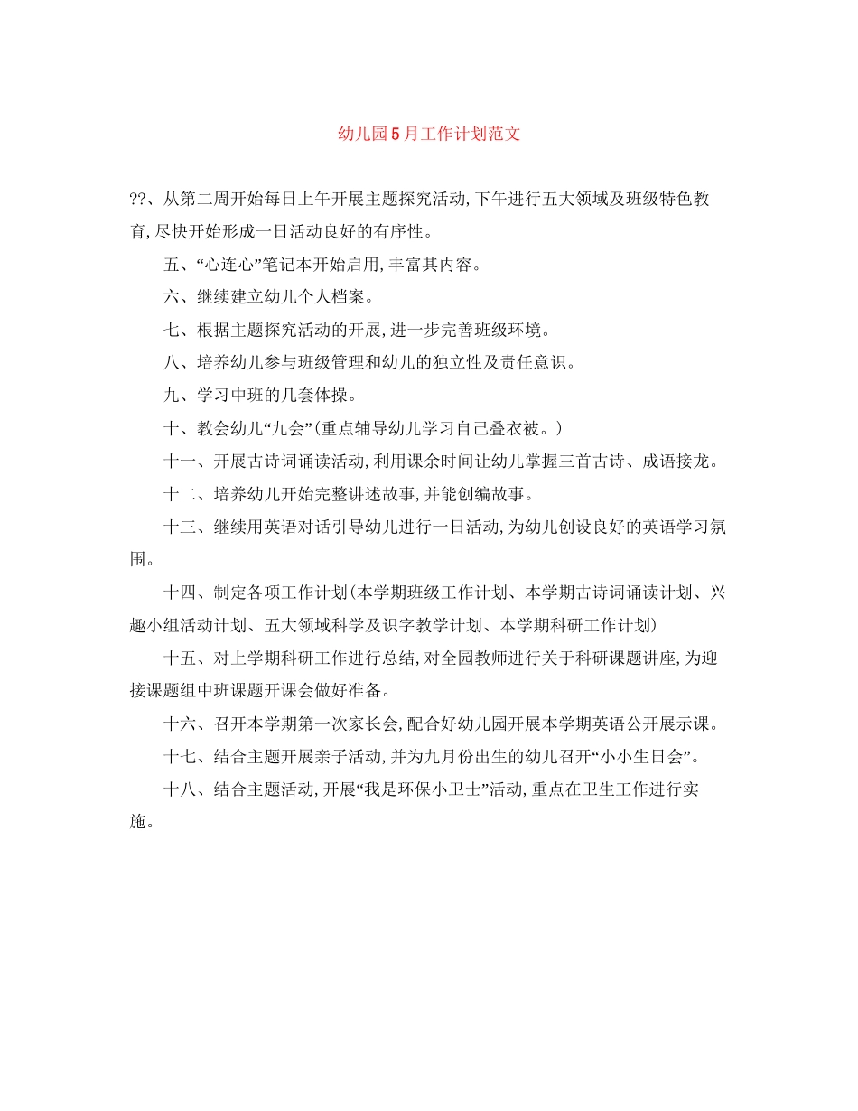 幼儿园5月工作计划范文_第1页