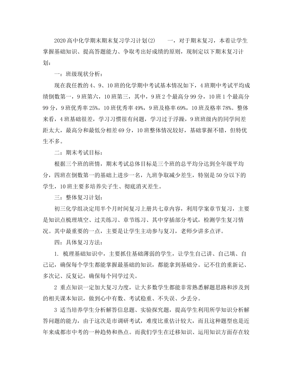 高中化学期末期末复习学习计划_第2页