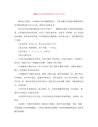 高中化学期末期末复习学习计划