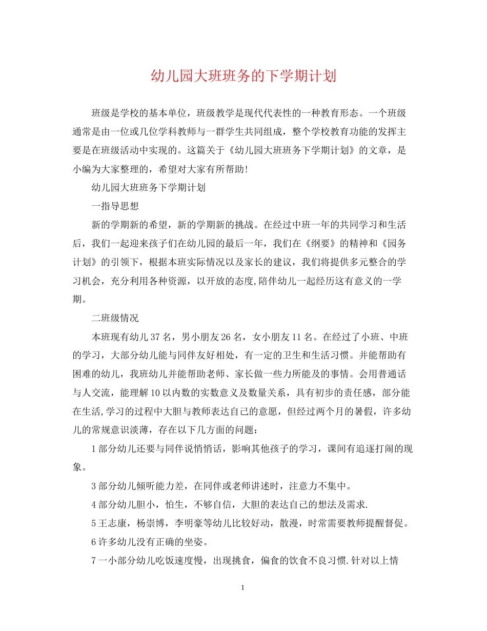 幼儿园大班班务的下学期计划_第1页