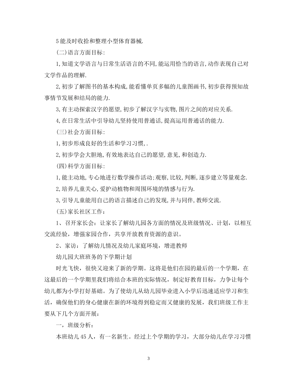 幼儿园大班班务的下学期计划_第3页
