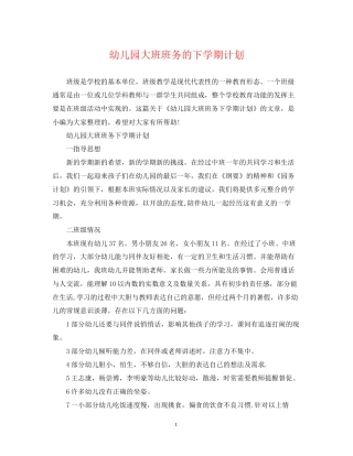 幼儿园大班班务的下学期计划