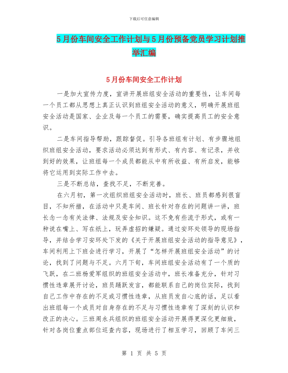 5月份车间安全工作计划与5月份预备党员学习计划推荐汇编_第1页