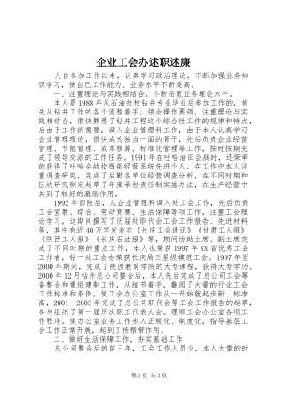 企业工会办述职述廉