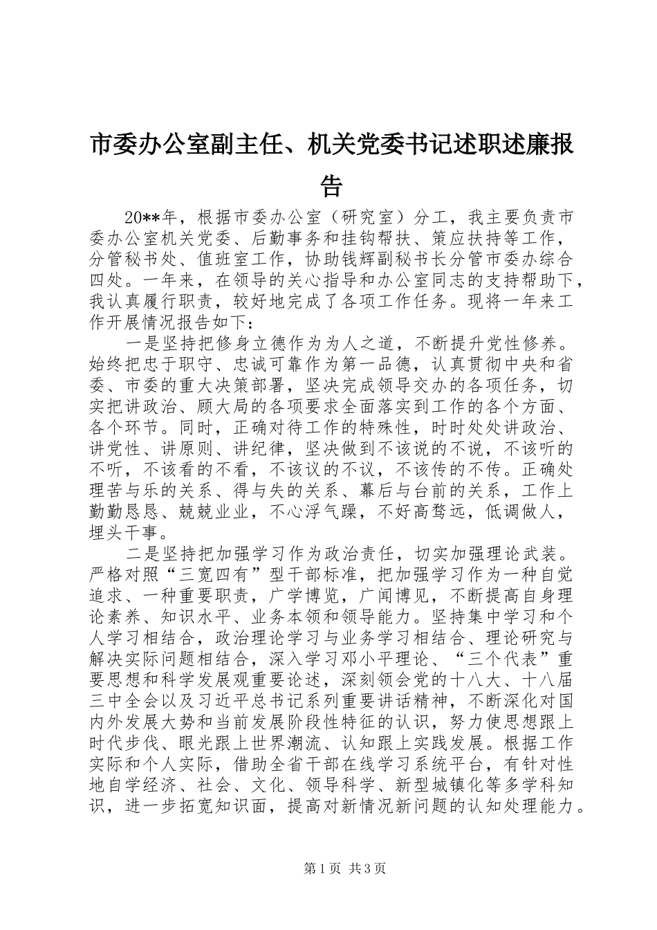 市委办公室副主任、机关党委书记述职述廉报告_第1页