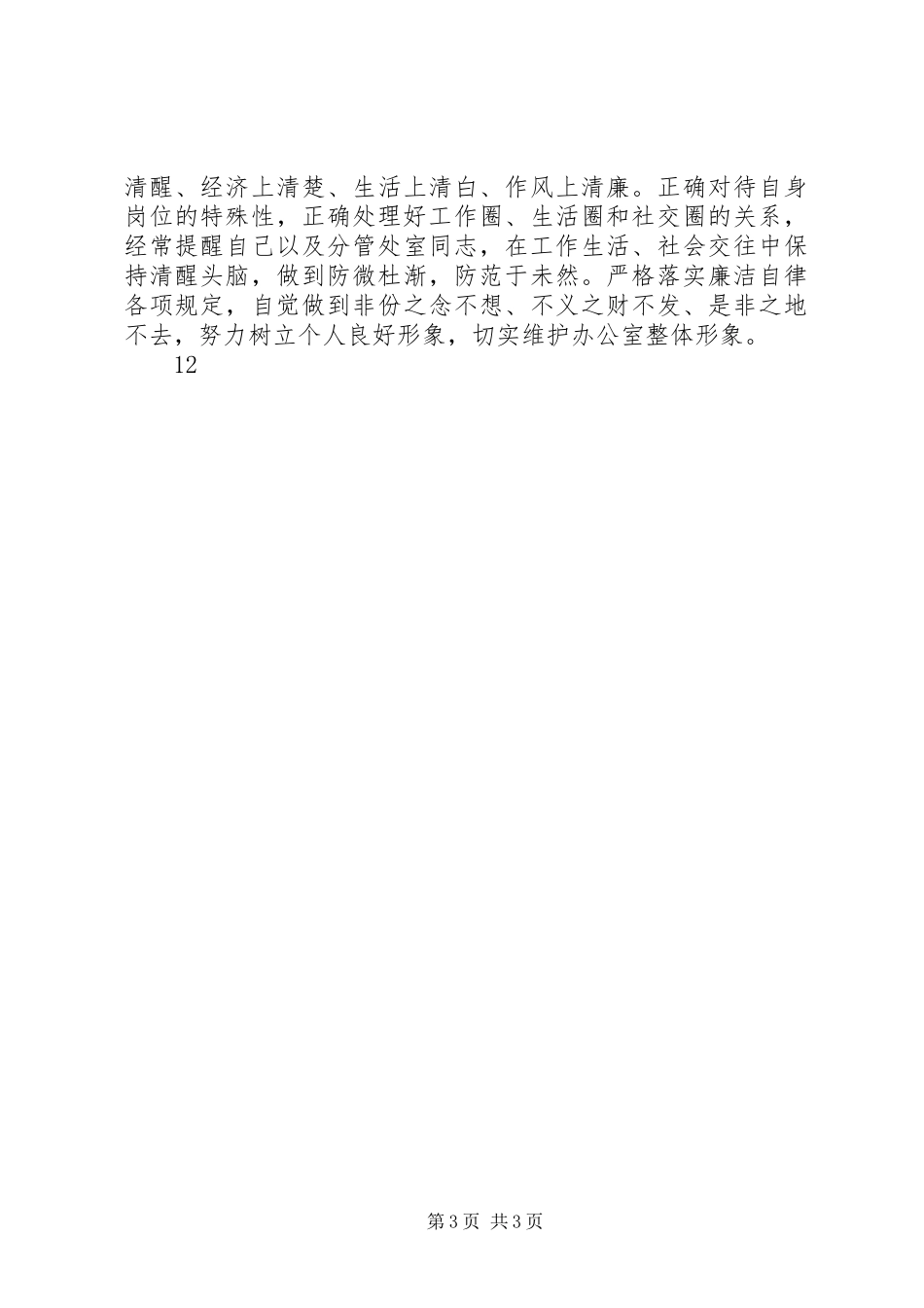 市委办公室副主任、机关党委书记述职述廉报告_第3页
