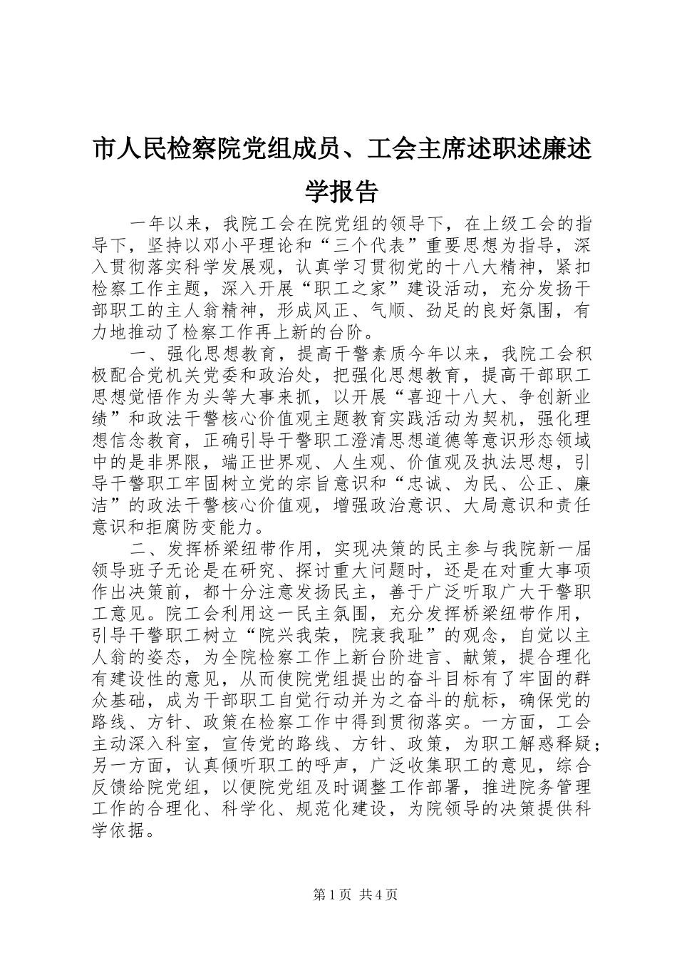 市人民检察院党组成员、工会主席述职述廉述学报告_第1页
