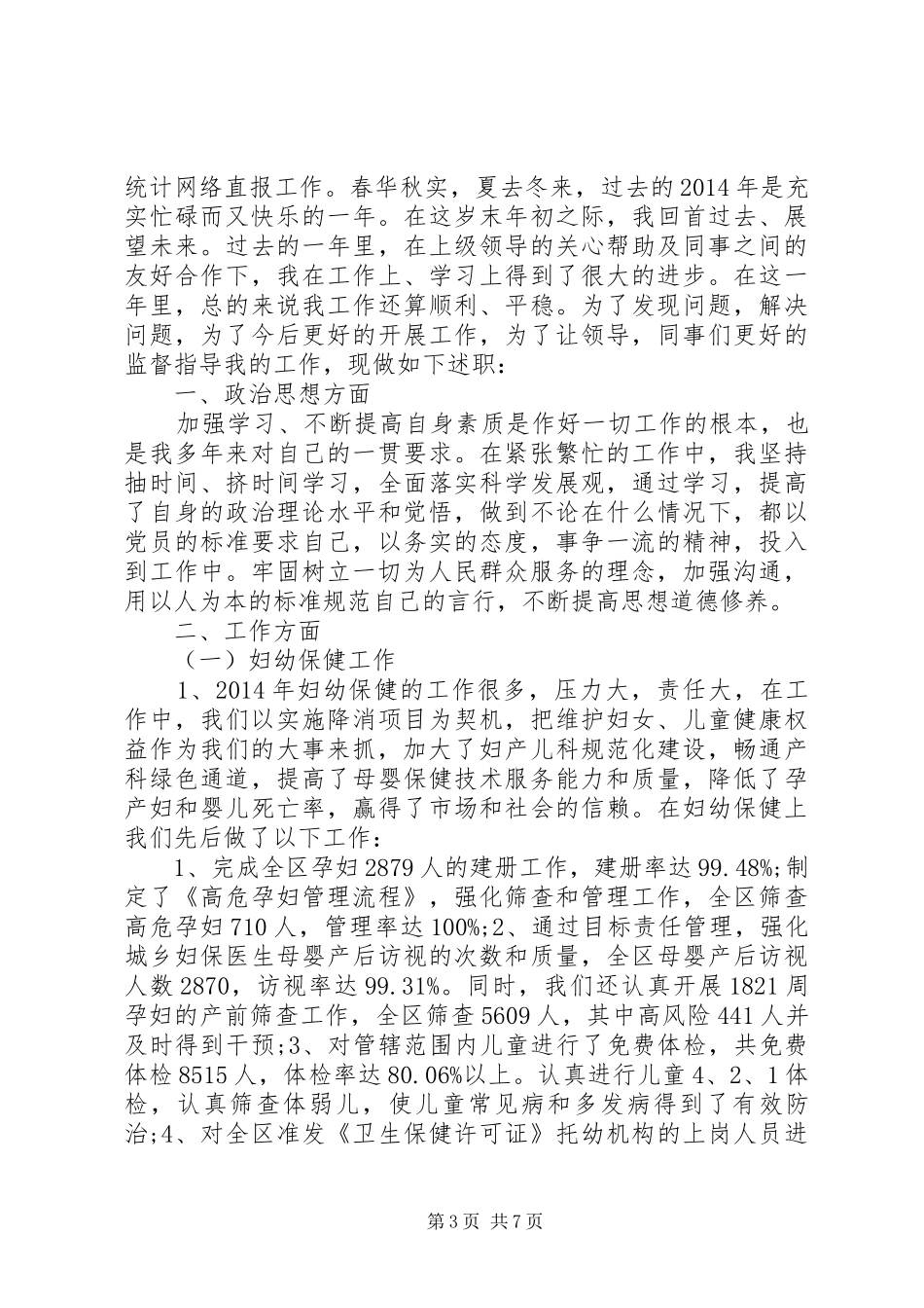 【妇幼专干述职报告】妇幼工作述职报告_第3页