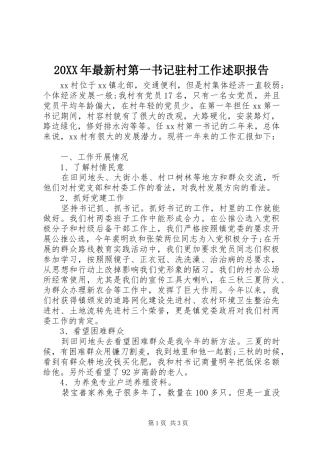 20XX年最新村第一书记驻村工作述职报告