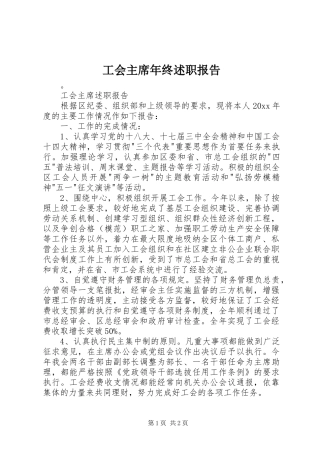 工会主席年终述职报告