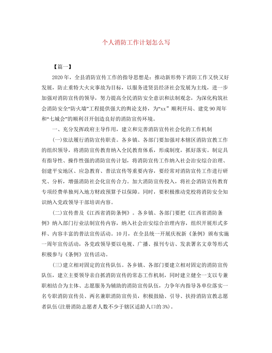 个人消防工作计划怎么写_第1页
