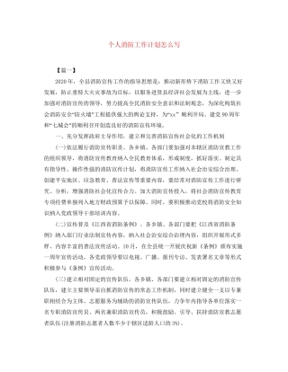 个人消防工作计划怎么写