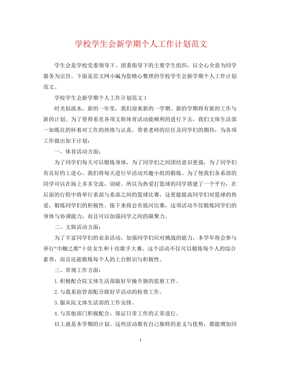 学校学生会新学期个人工作计划范文_第1页