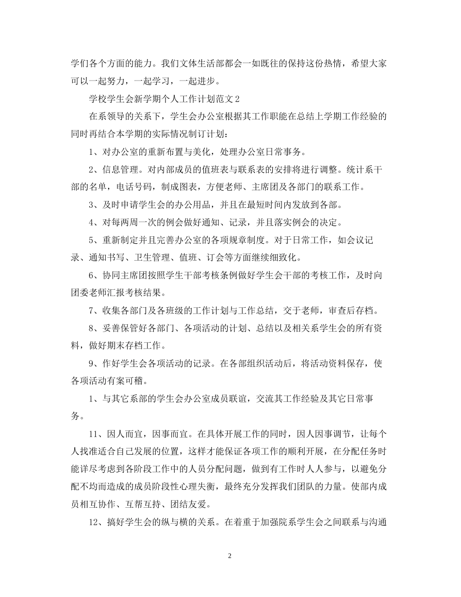 学校学生会新学期个人工作计划范文_第2页