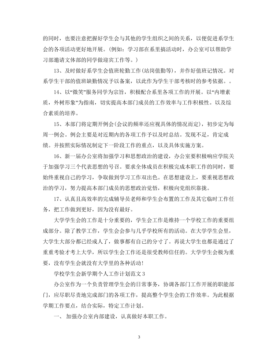 学校学生会新学期个人工作计划范文_第3页