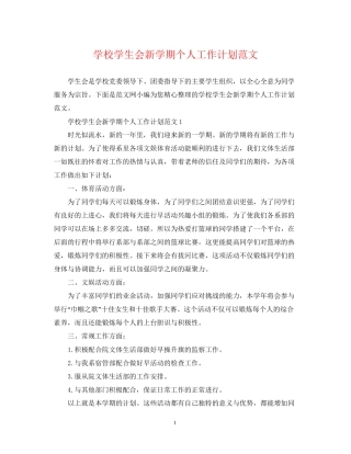 学校学生会新学期个人工作计划范文