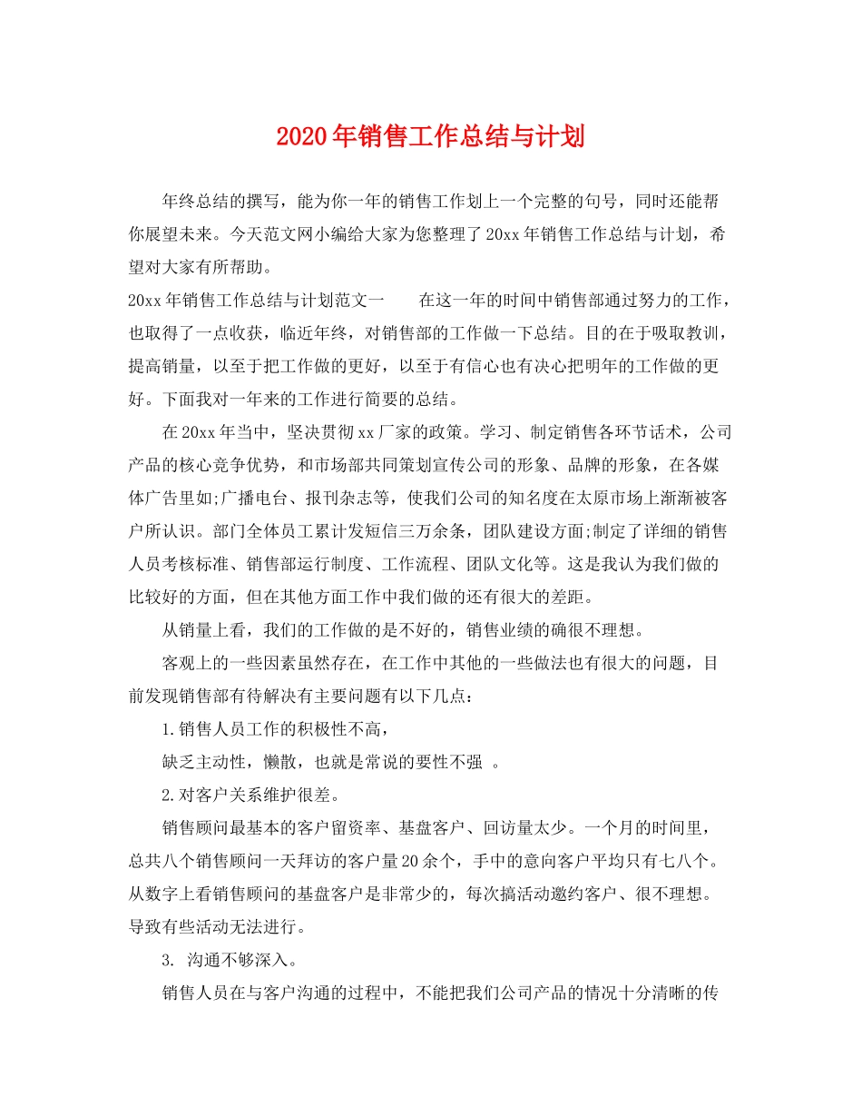 2020年销售工作总结与计划_第1页