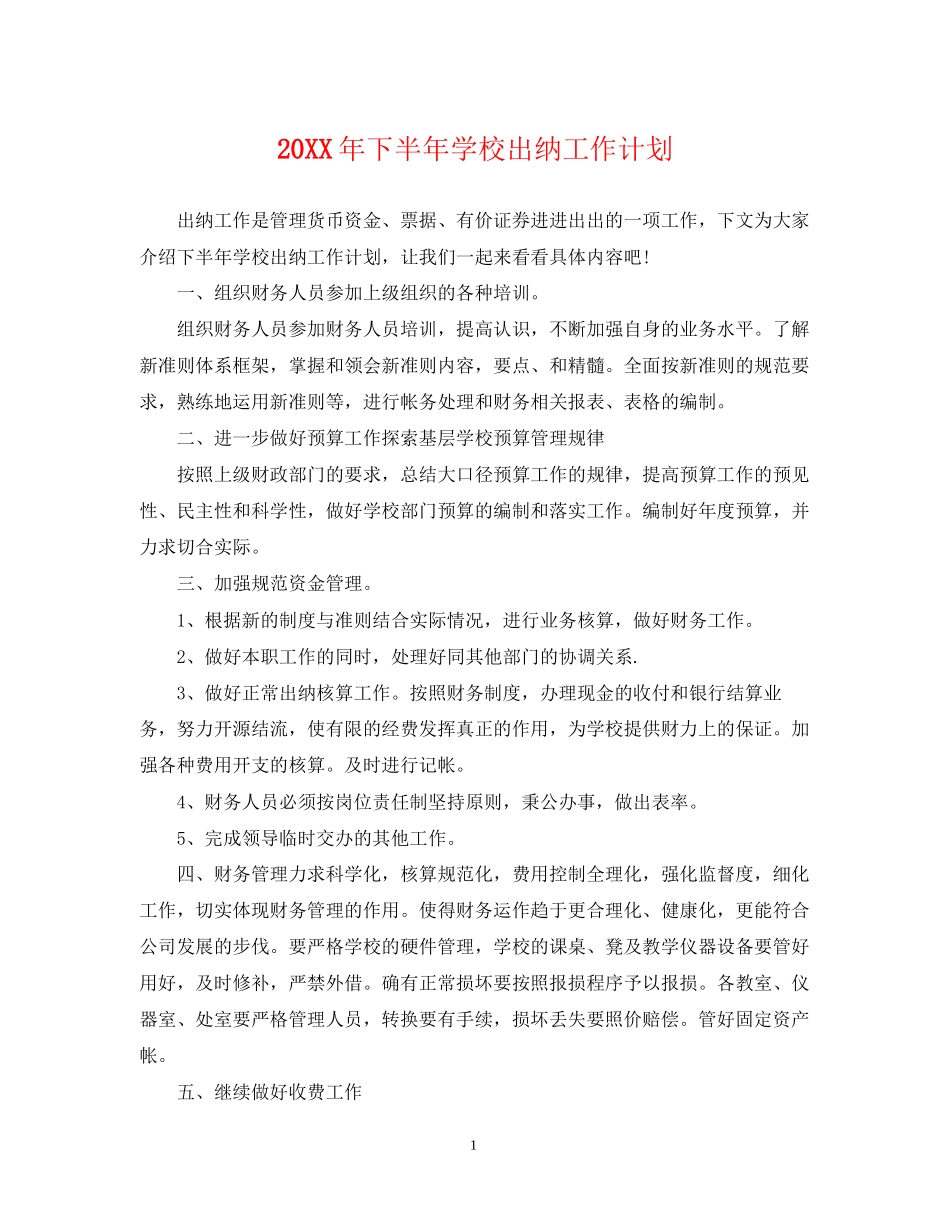 下半年学校出纳工作计划_第1页