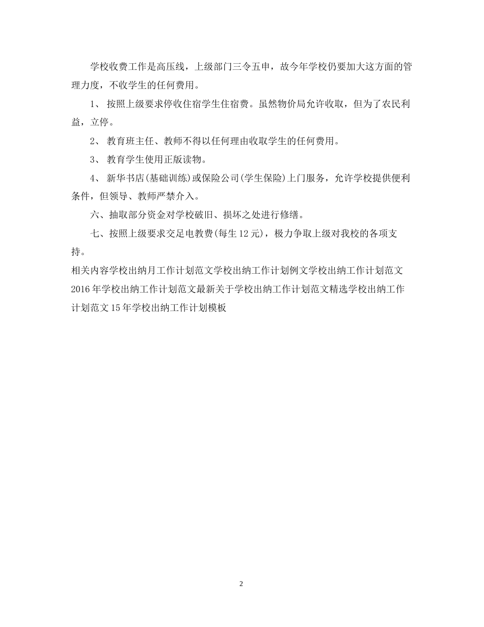 下半年学校出纳工作计划_第2页