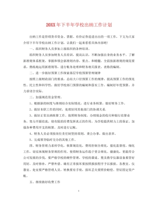 下半年学校出纳工作计划
