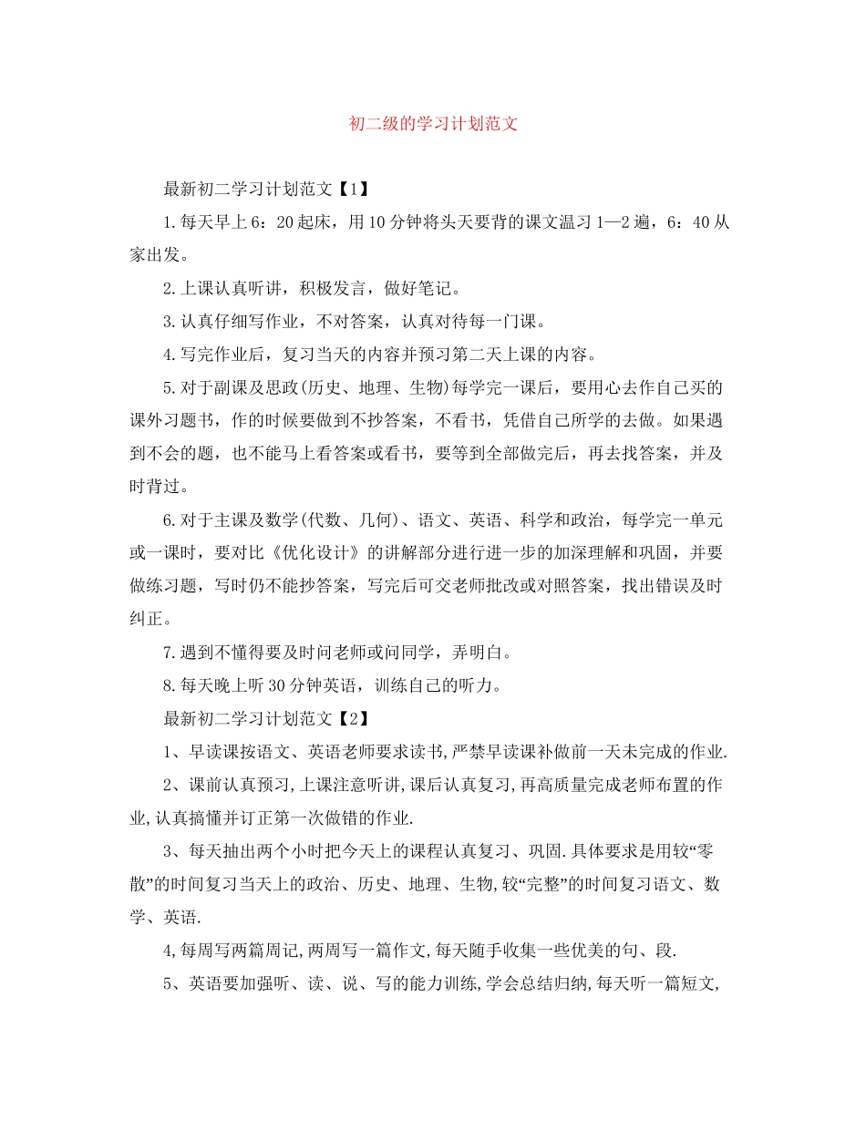 初二级的学习计划范文_第1页