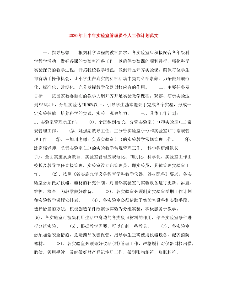 2020年上半年实验室管理员个人工作计划范文_第1页