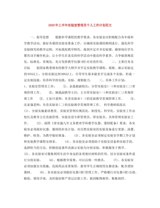 2020年上半年实验室管理员个人工作计划范文