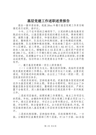 基层党建工作述职述责报告