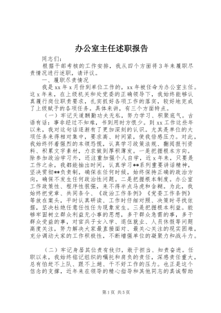 办公室主任述职报告 (25)