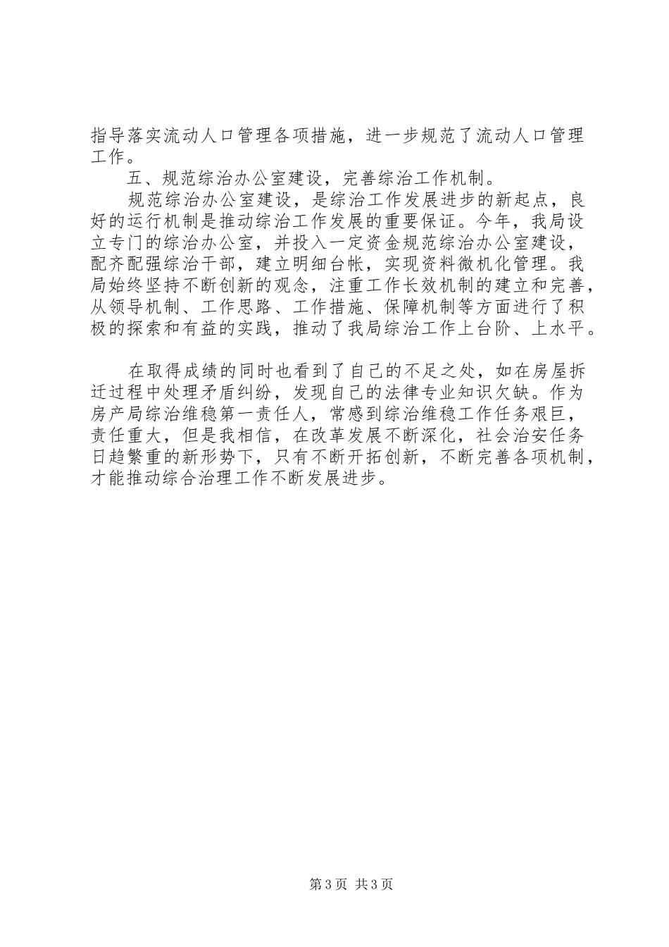 房管局××年综治维稳工作述职报告_第3页