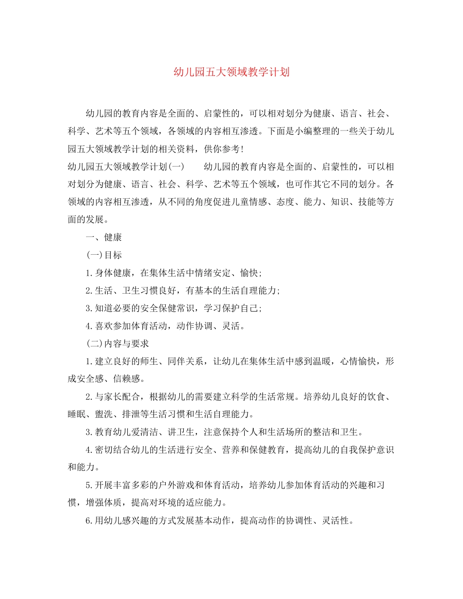 幼儿园五大领域教学计划_第1页