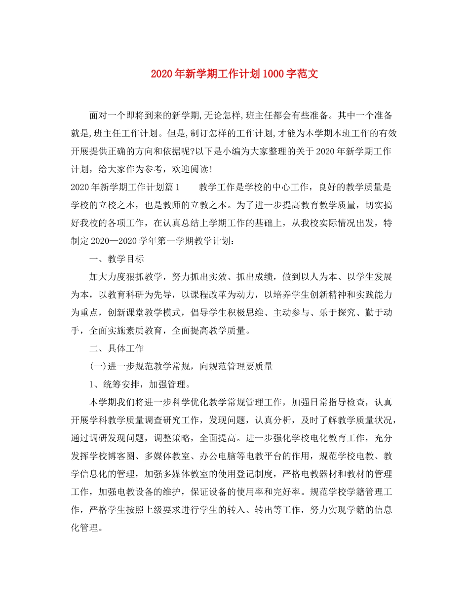 2020年新学期工作计划1000字范文_第1页