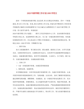 2020年新学期工作计划1000字范文