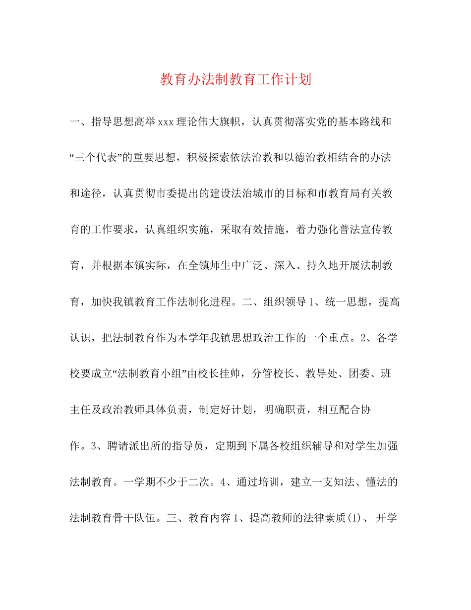 教育办法制教育工作计划_第1页