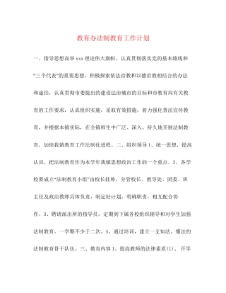 教育办法制教育工作计划
