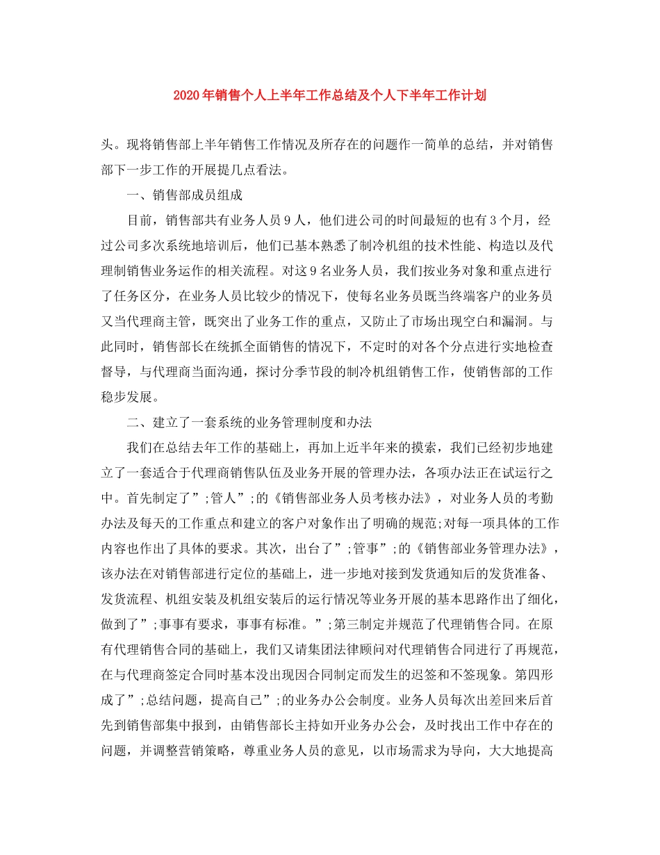 2020年销售个人上半年工作总结及个人下半年工作计划_第1页