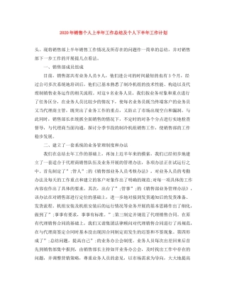 2020年销售个人上半年工作总结及个人下半年工作计划