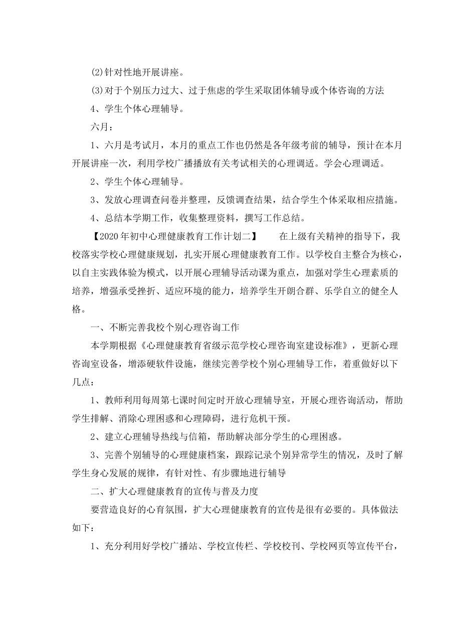 2020年初中心理健康教育工作计划_第3页