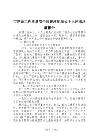 市建设工程质量安全监督站副站长个人述职述廉报告