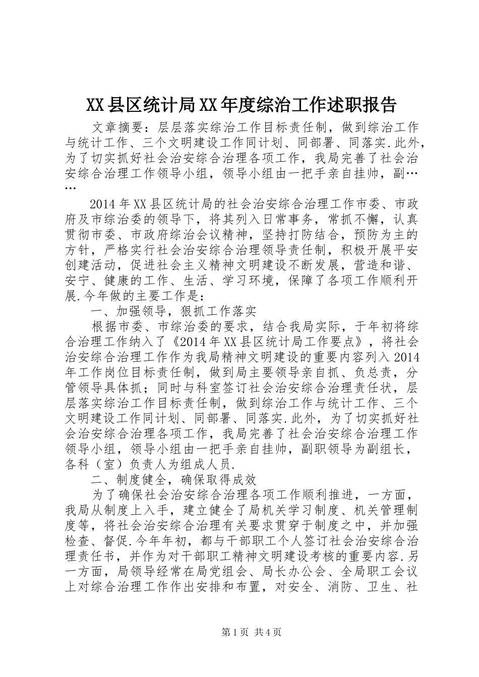 XX县区统计局XX年度综治工作述职报告_第1页