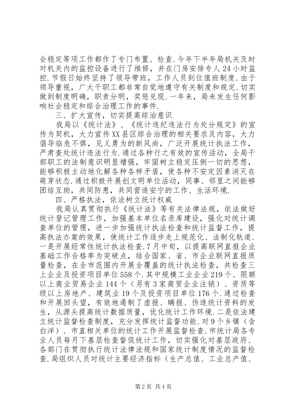 XX县区统计局XX年度综治工作述职报告_第2页