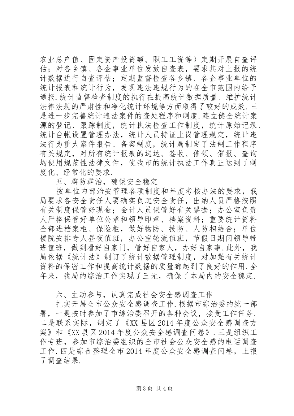 XX县区统计局XX年度综治工作述职报告_第3页